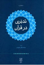 کتاب تدبری در قرآن دو جلدی اثر محمدباقر بهبودی